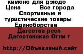 кимоно для дзюдо. › Цена ­ 800 - Все города Спортивные и туристические товары » Единоборства   . Дагестан респ.,Дагестанские Огни г.